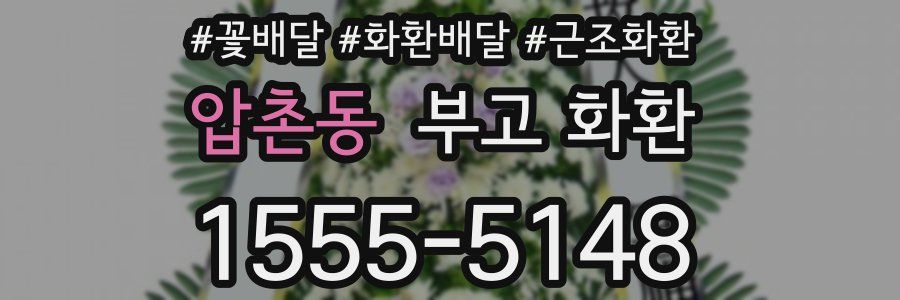 압촌동 부고 화환