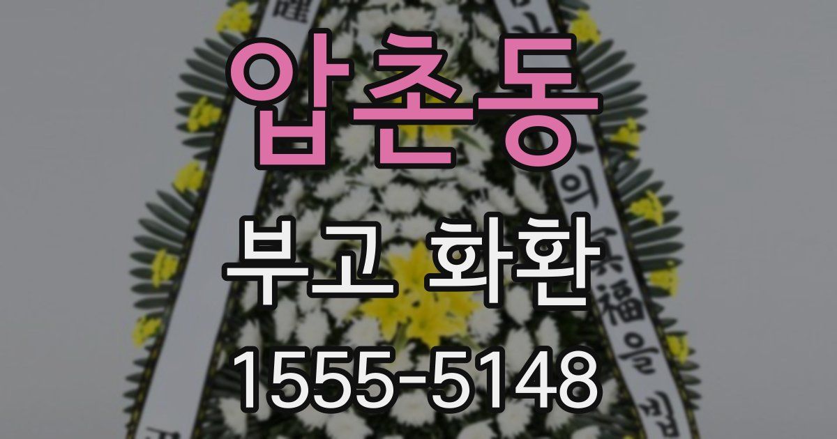 압촌동 부고 화환