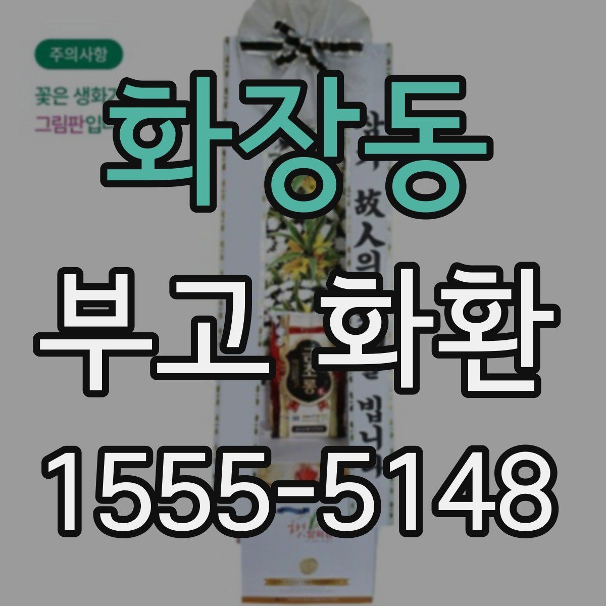 화장동 부고 화환 가격 구성 살펴보기