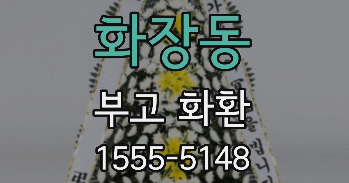 화장동 부고 화환