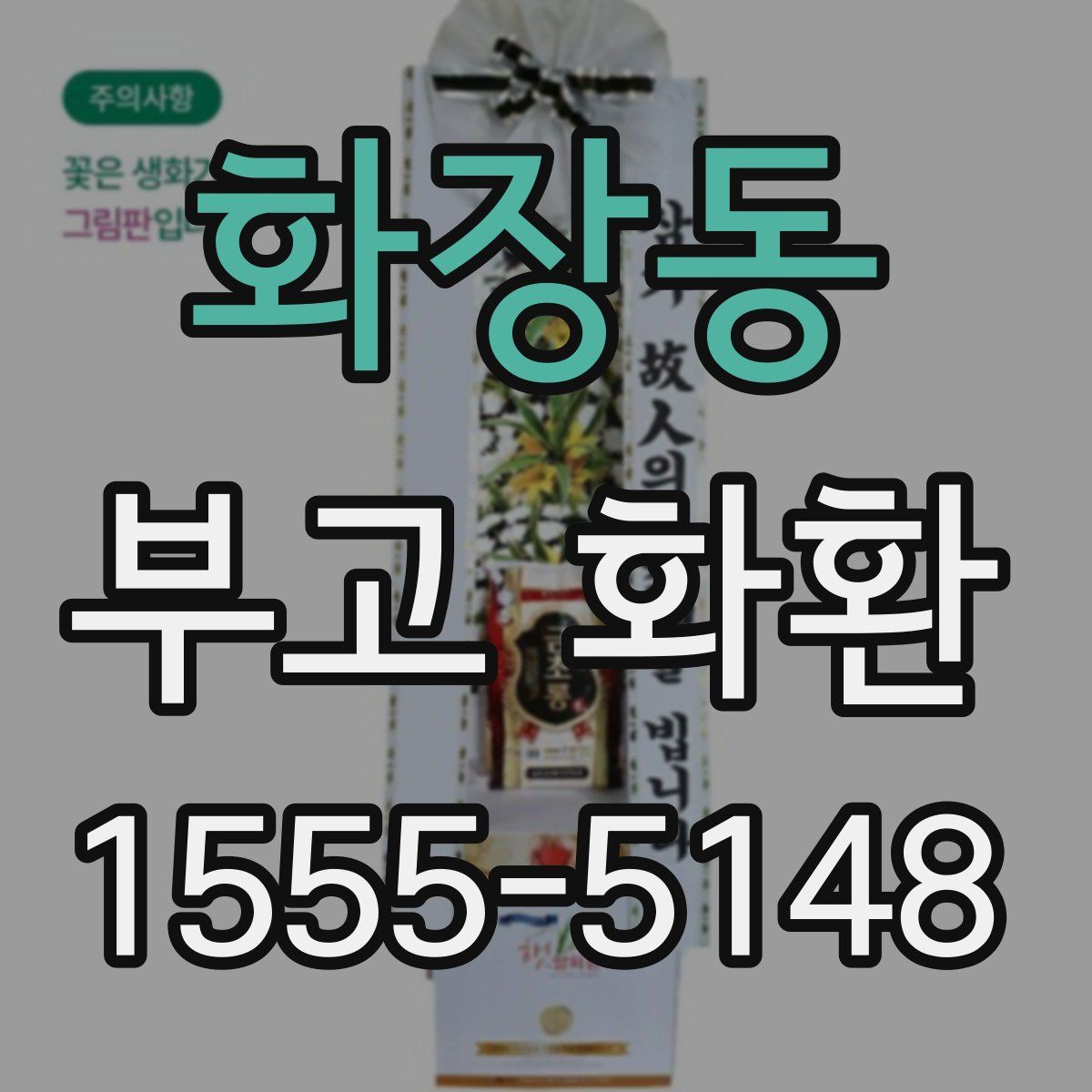 화장동 부고 화환