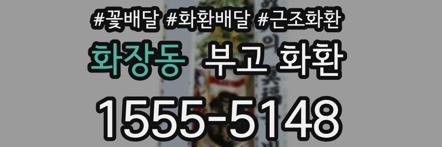 화장동 부고 화환