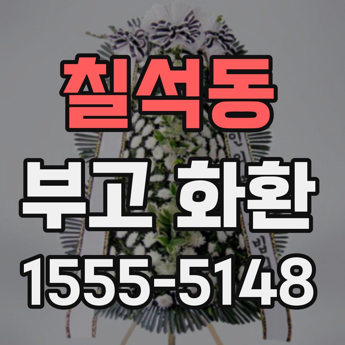 칠석동 부고 화환