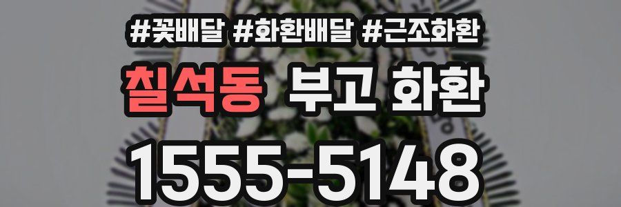 칠석동 부고 화환