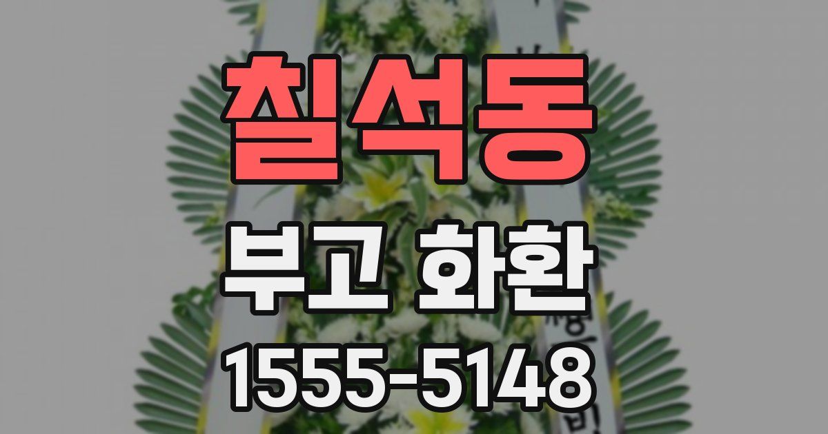 칠석동 부고 화환