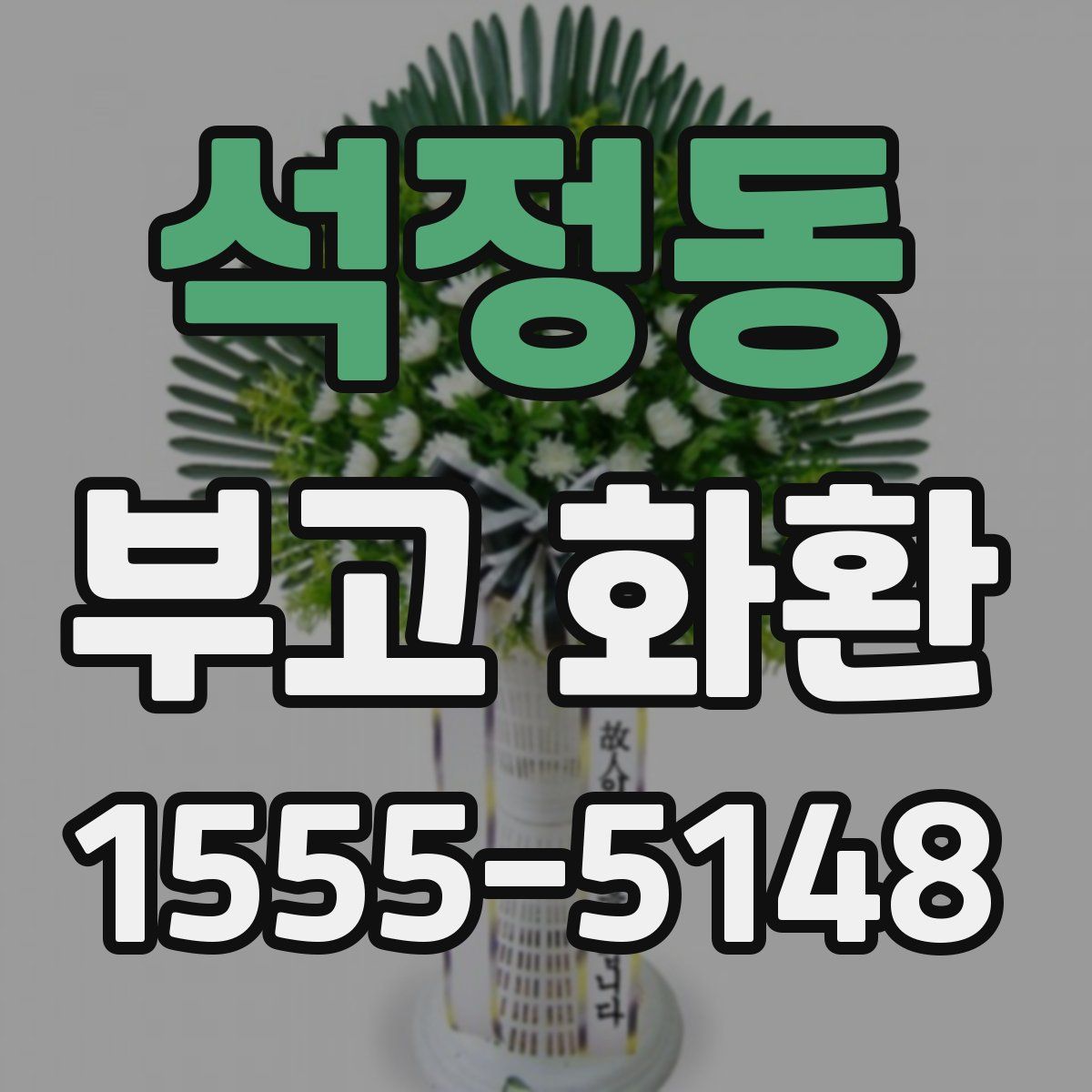 석정동 부고 화환