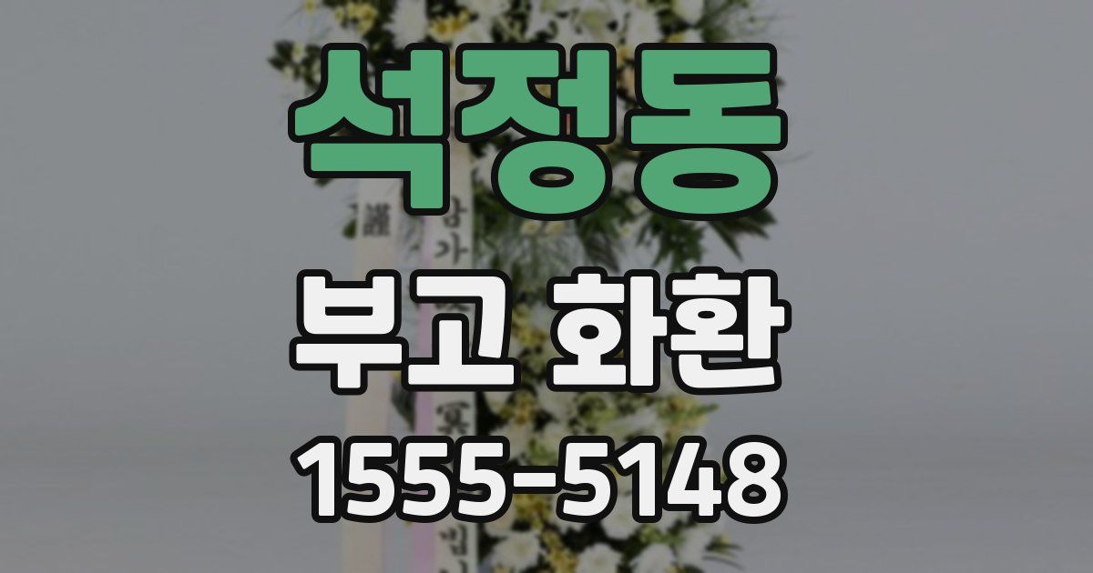석정동 부고 화환