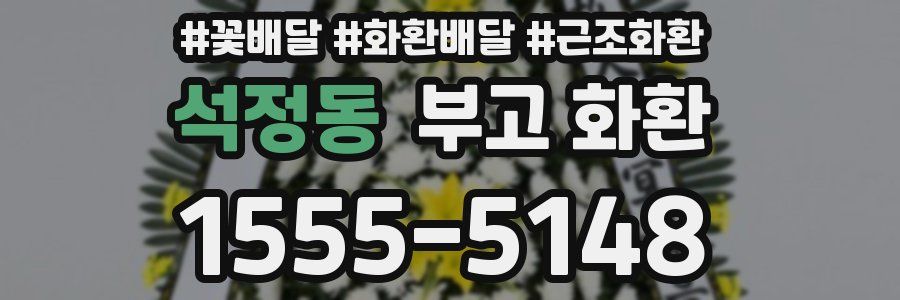 석정동 부고 화환
