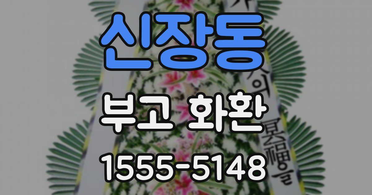 신장동 부고 화환