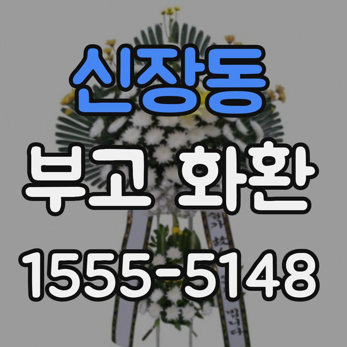 신장동 부고 화환
