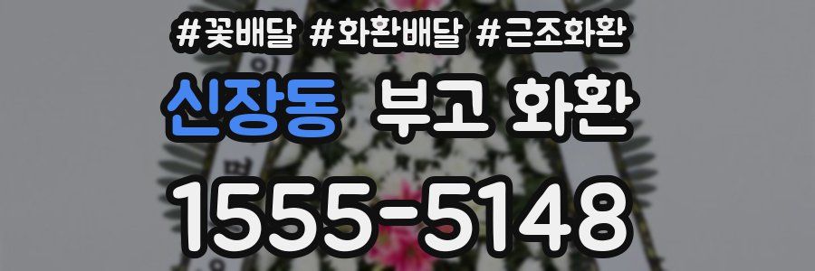 신장동 부고 화환