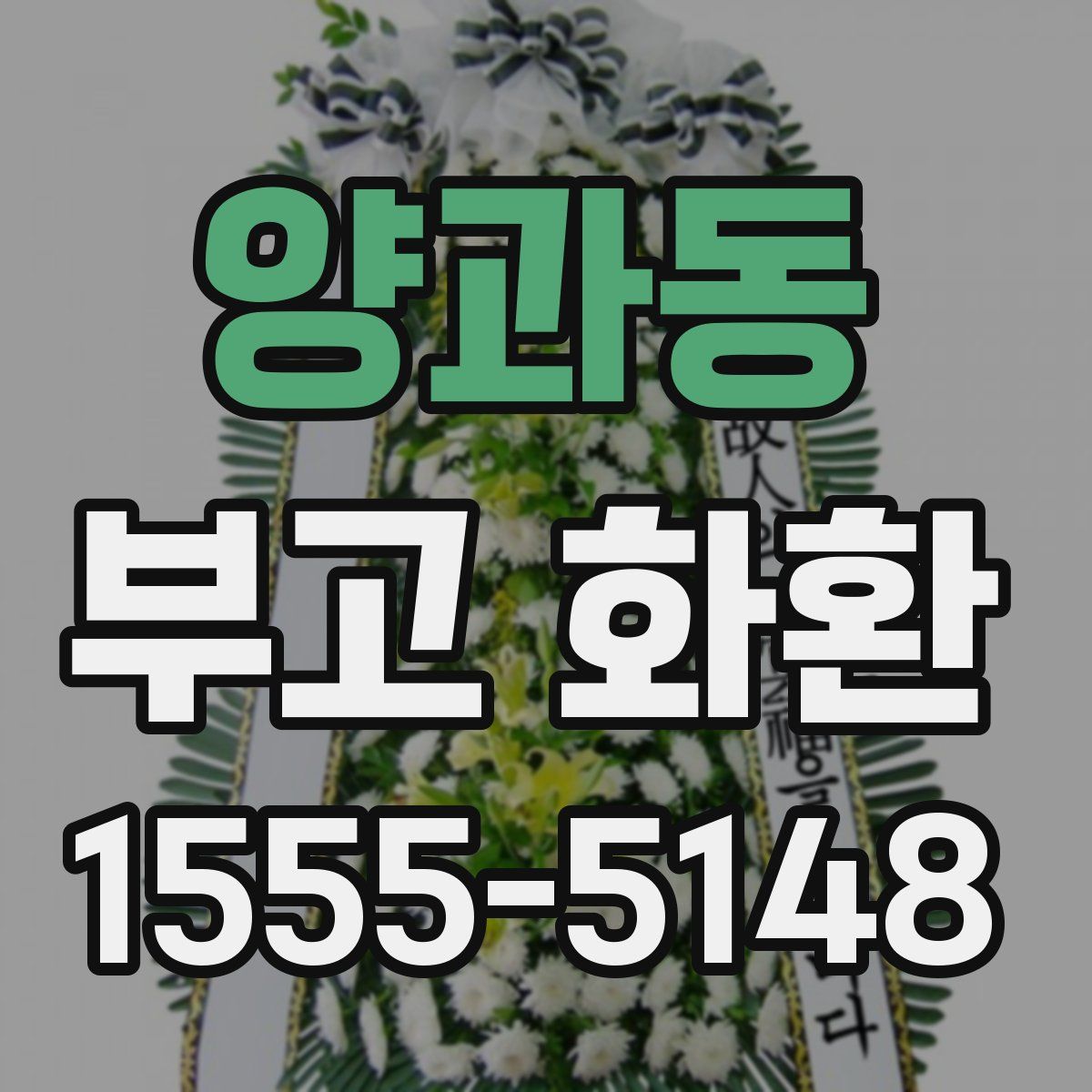 양과동 부고 화환