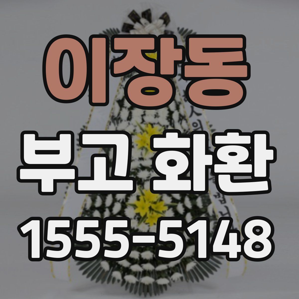 이장동 부고 화환