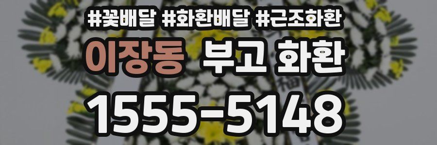 이장동 부고 화환