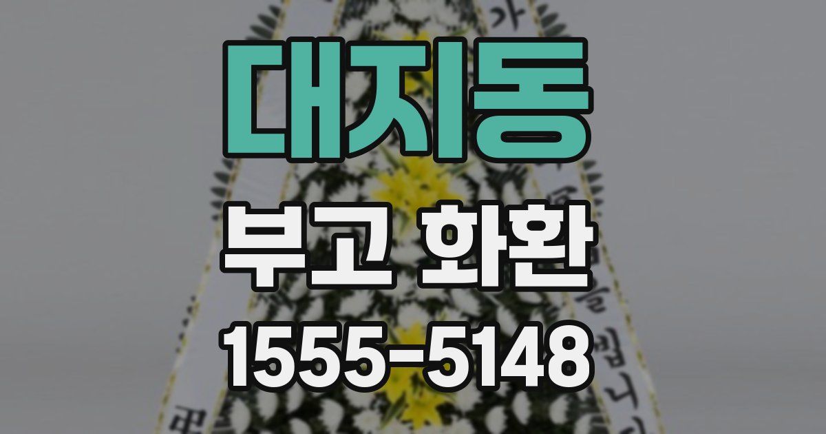 대지동 부고 화환