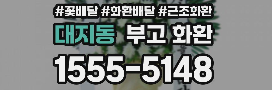 대지동 부고 화환