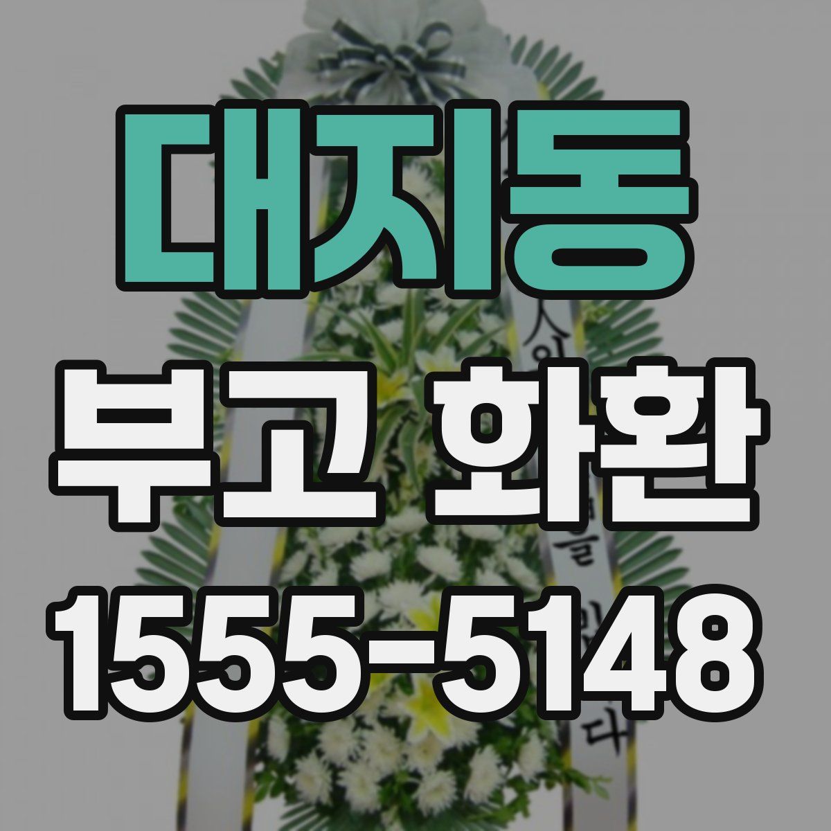 대지동 부고 화환