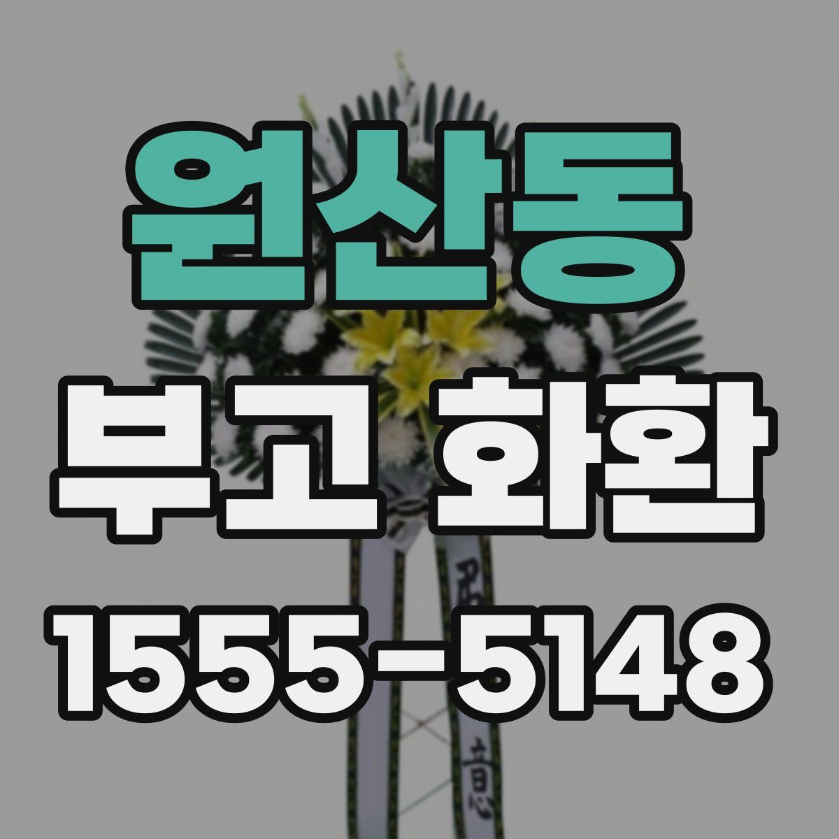 원산동 부고 화환
