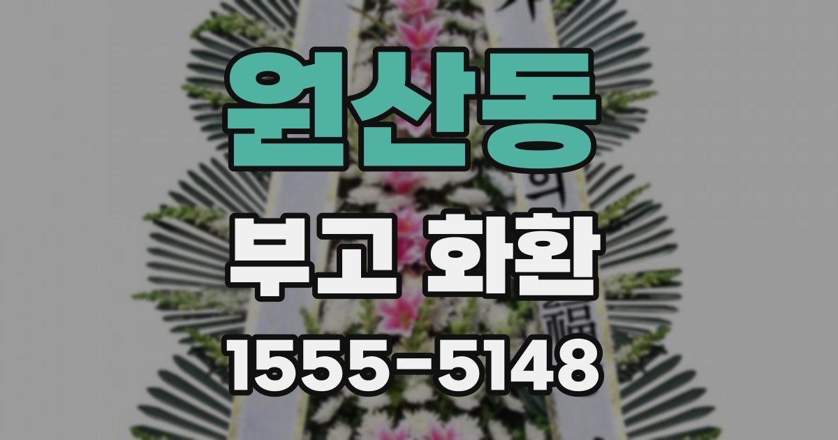 원산동 부고 화환