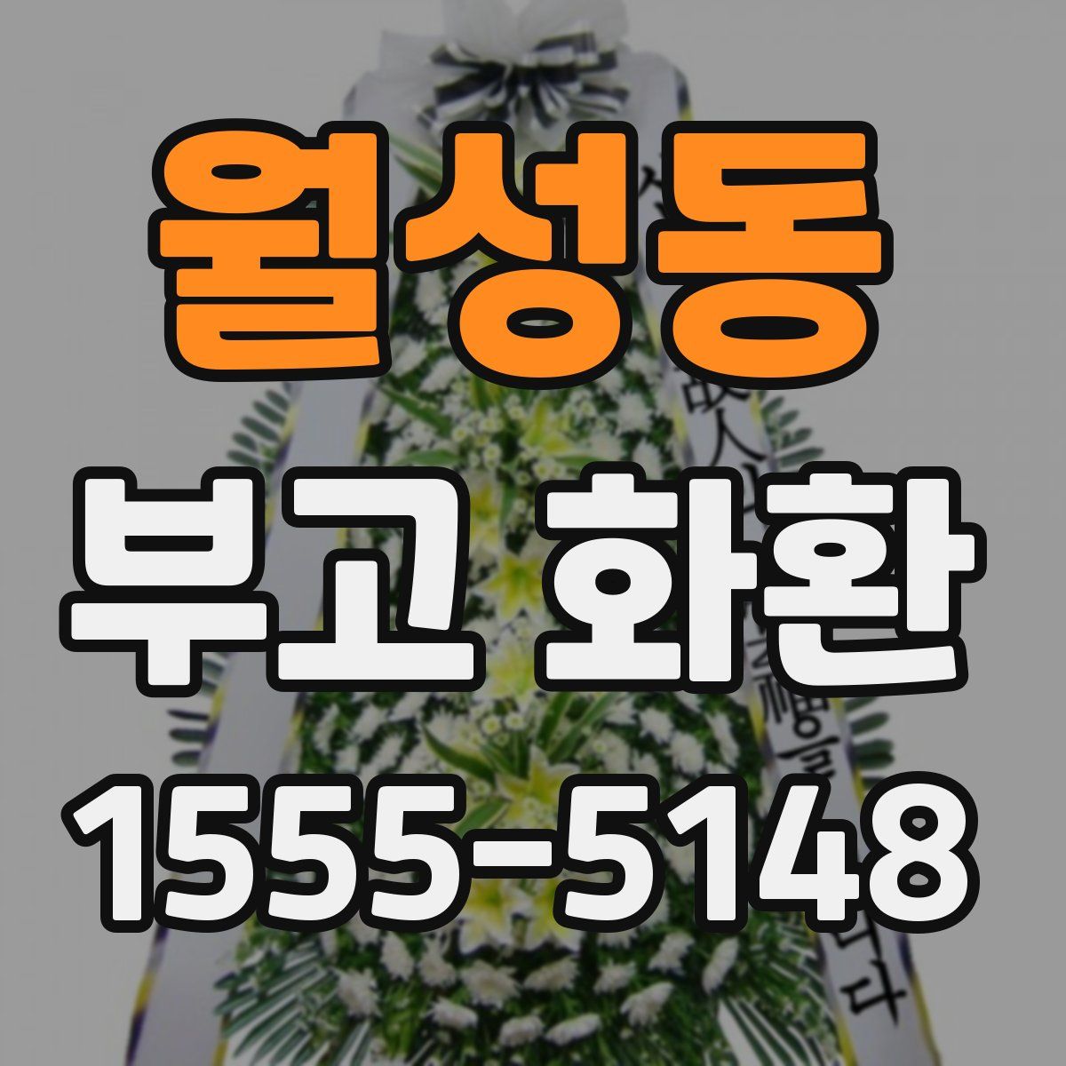 월성동 부고 화환