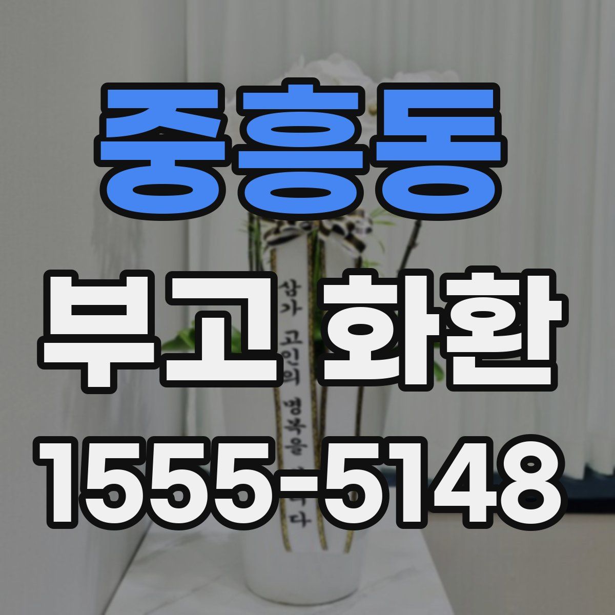 중흥동 부고 화환