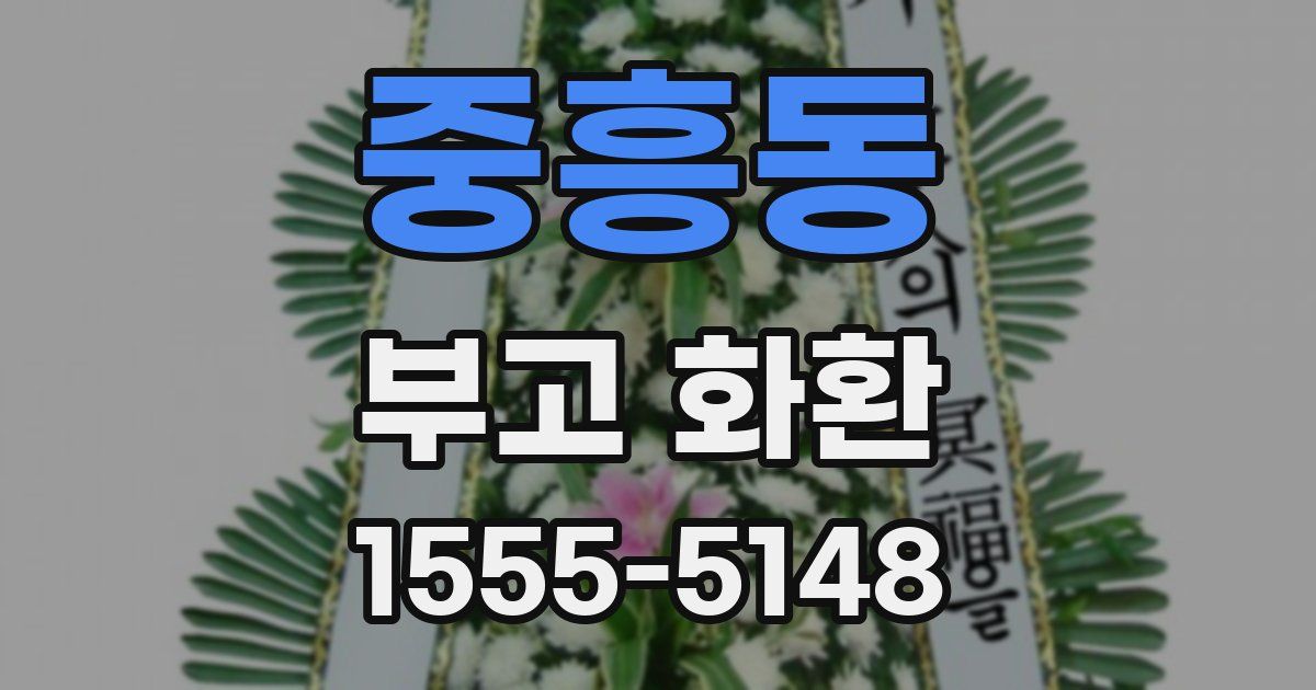 중흥동 부고 화환