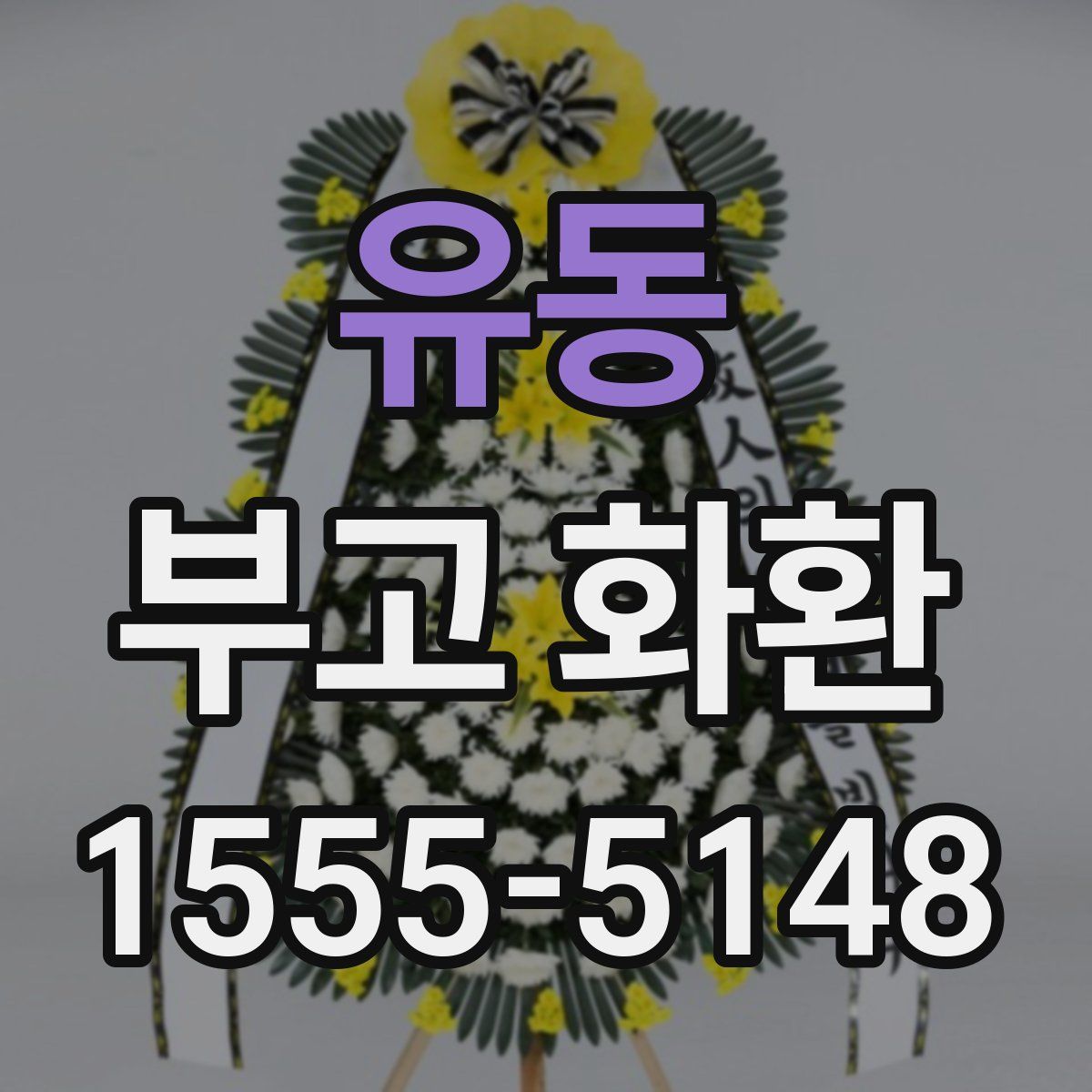 유동 부고 화환