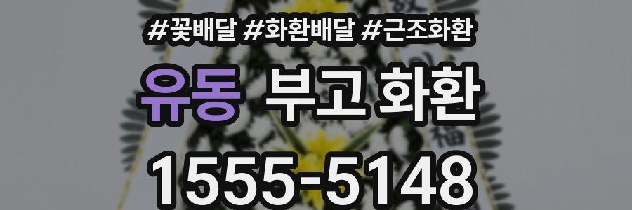 유동 부고 화환
