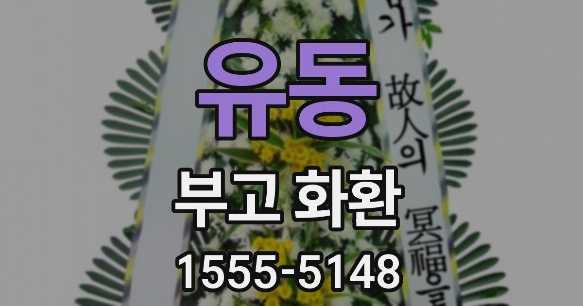 유동 부고 화환