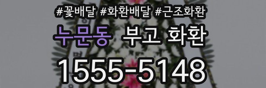 누문동 부고 화환