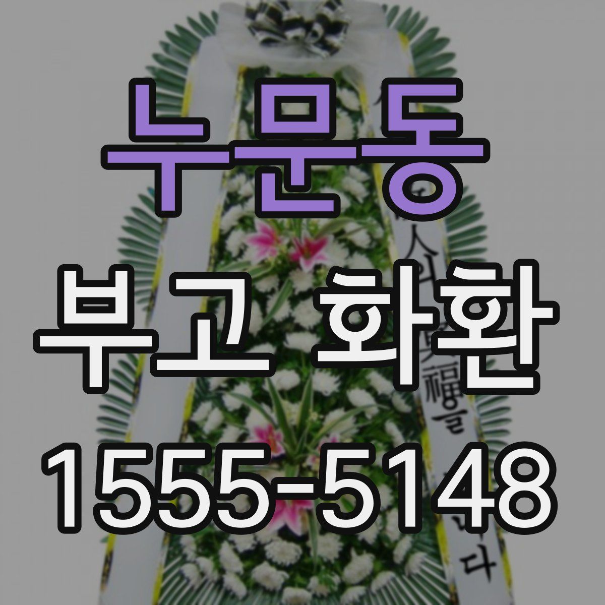 누문동 부고 화환