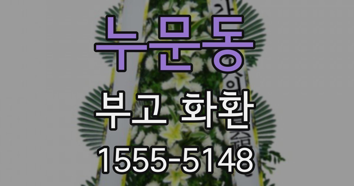 누문동 부고 화환