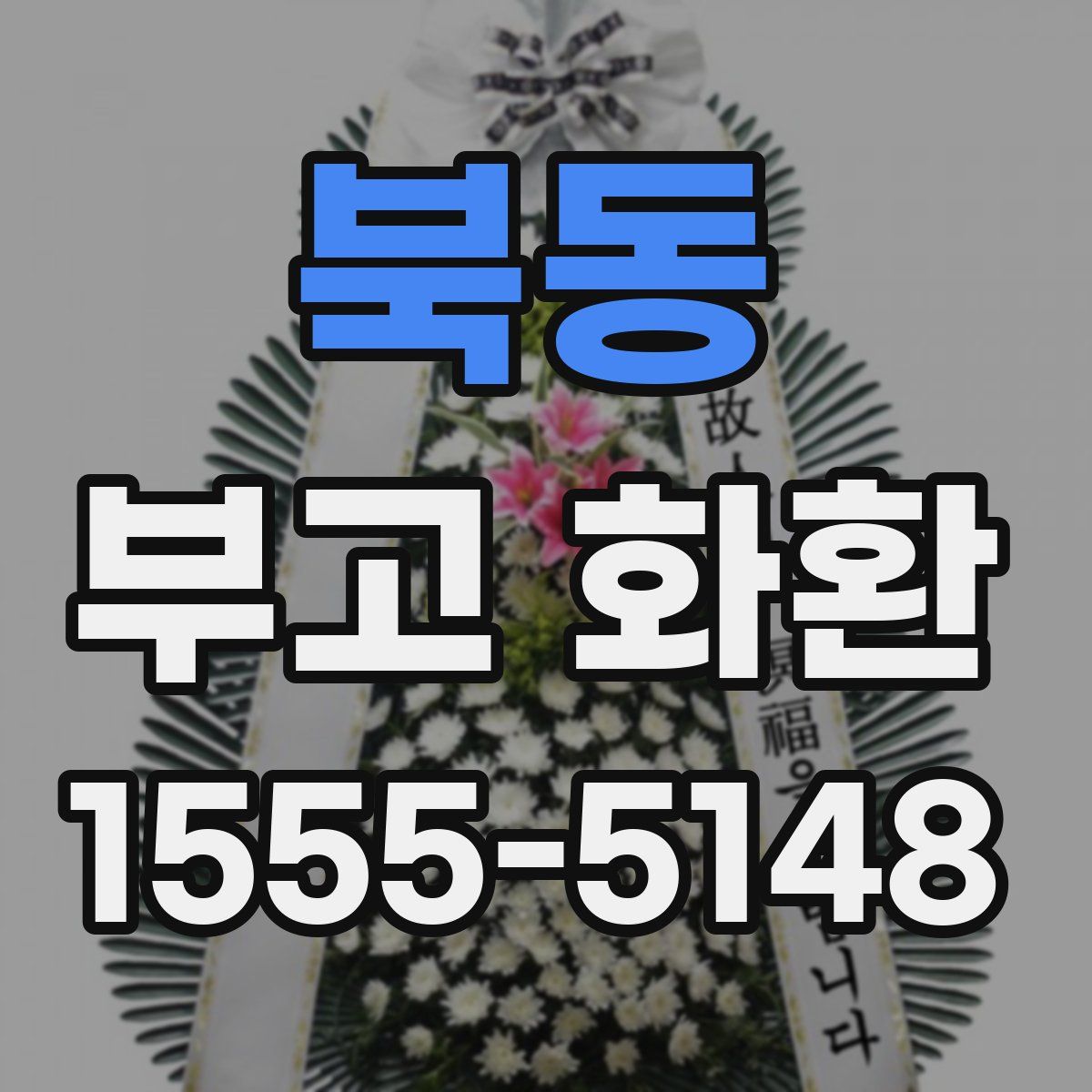 북동 부고 화환