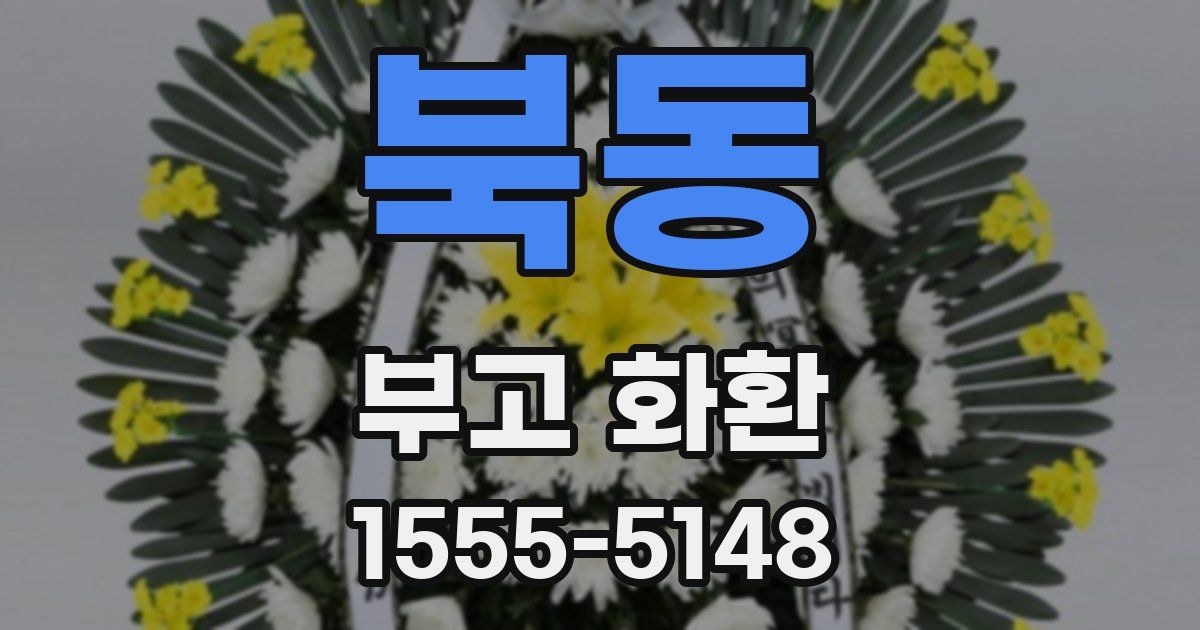 북동 부고 화환