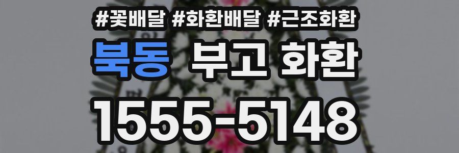 북동 부고 화환