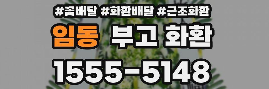 임동 부고 화환