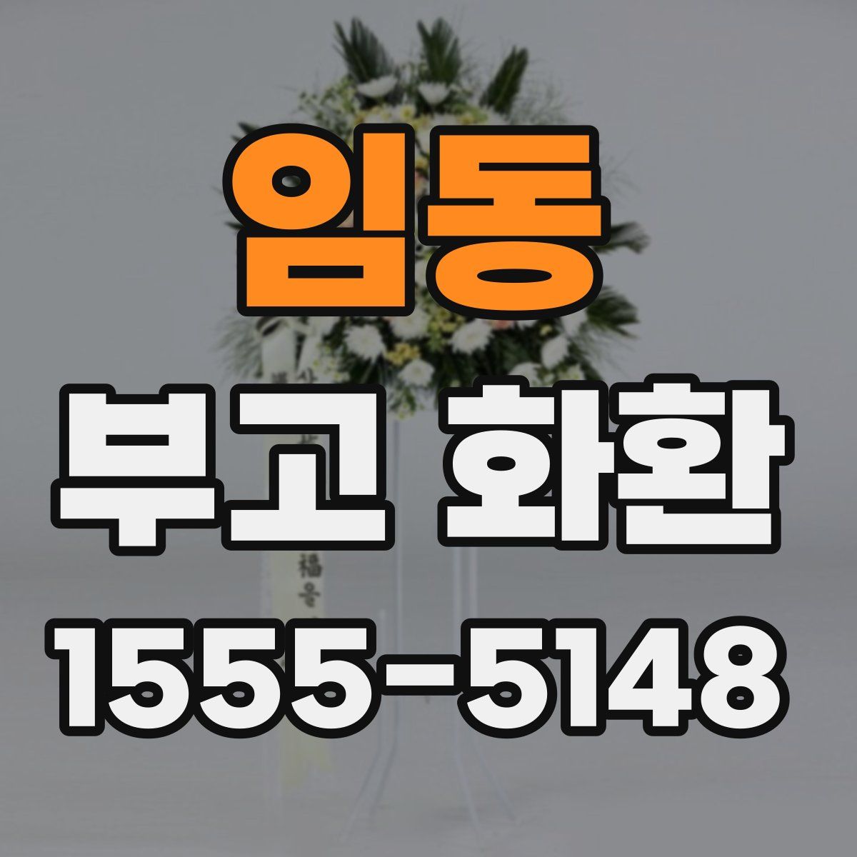 임동 부고 화환