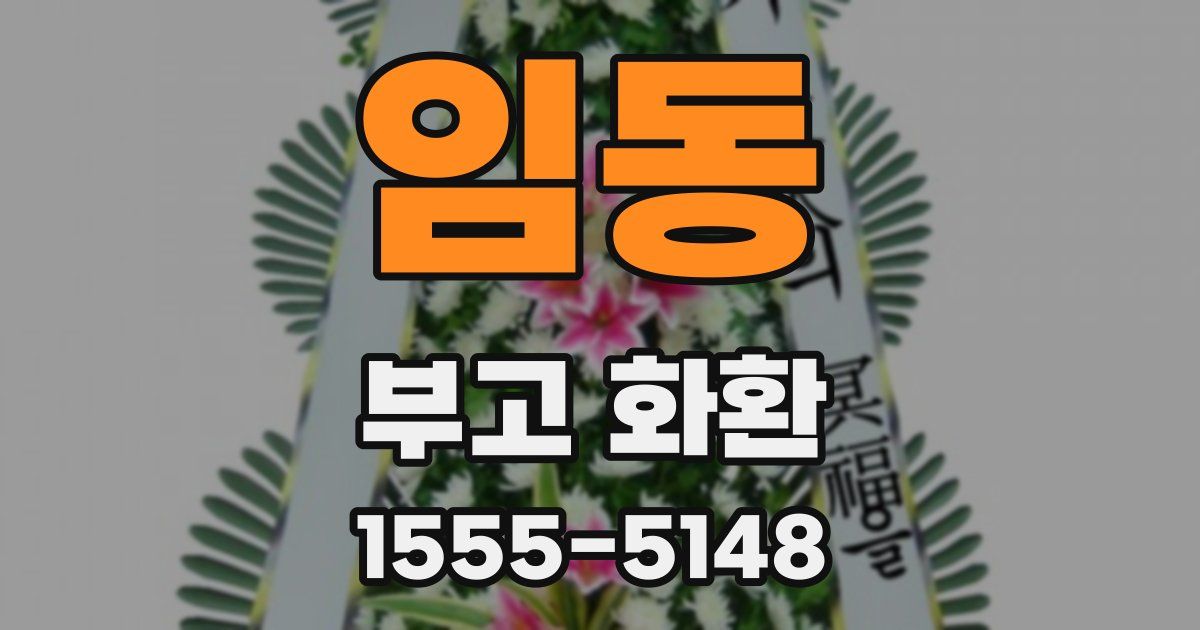 임동 부고 화환