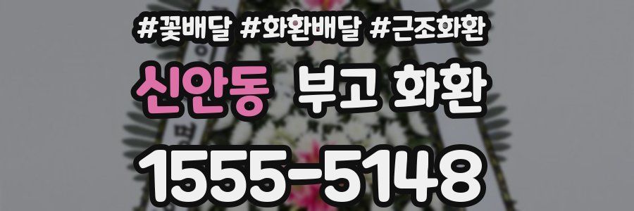 신안동 부고 화환