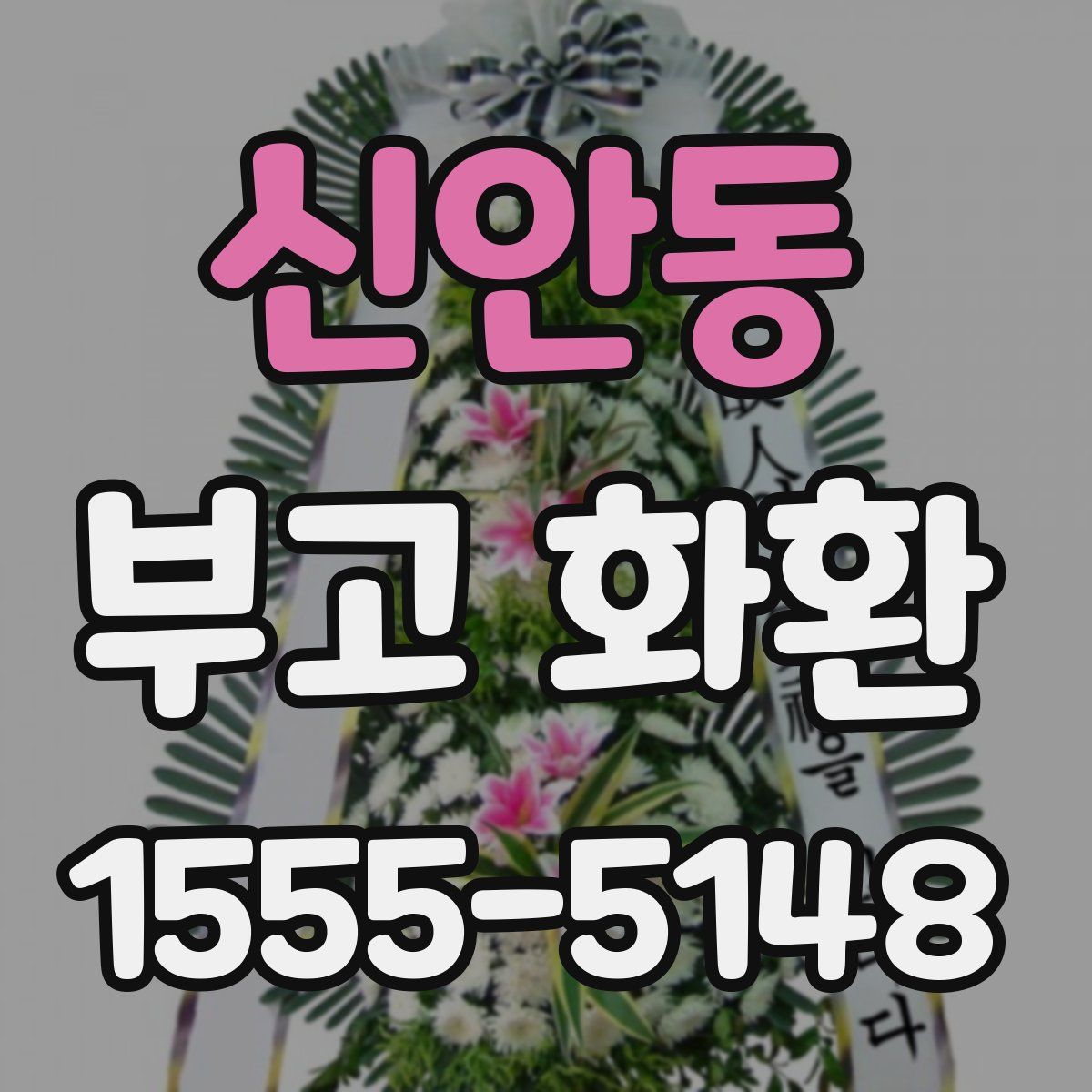 신안동 부고 화환