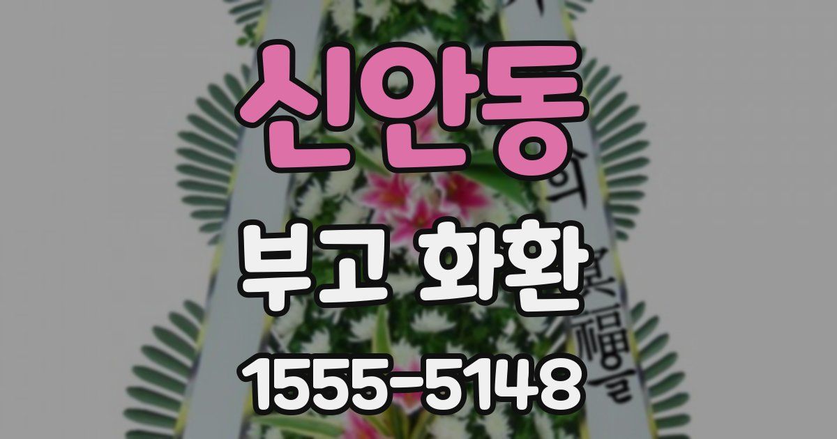 신안동 부고 화환