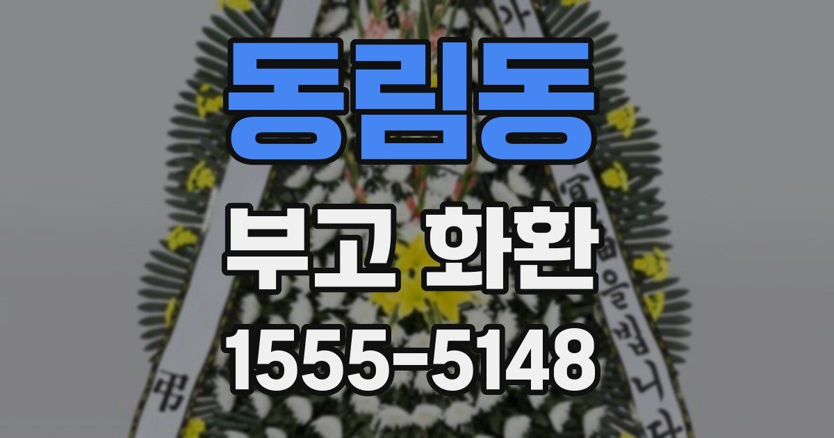 동림동 부고 화환
