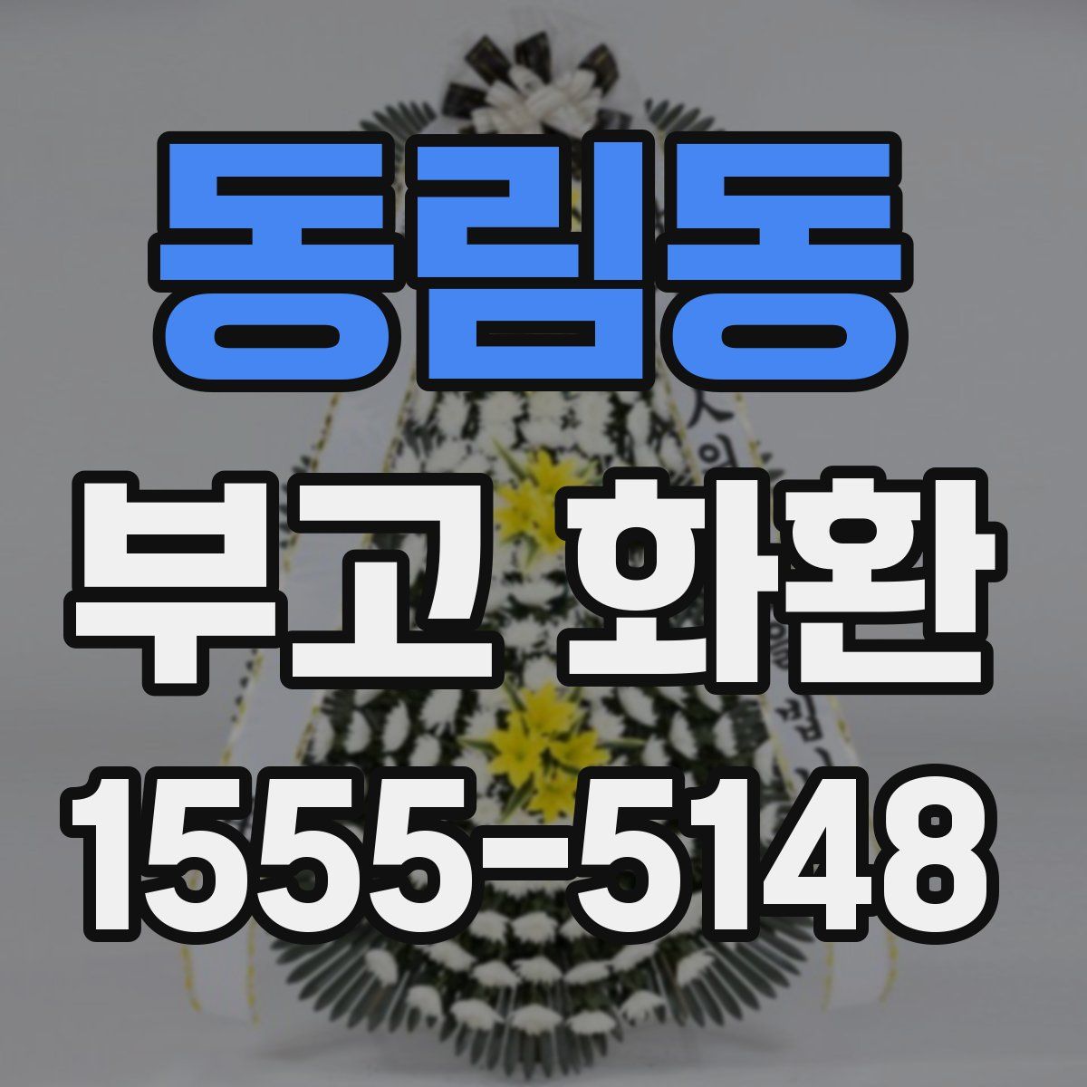 동림동 부고 화환