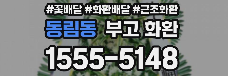 동림동 부고 화환