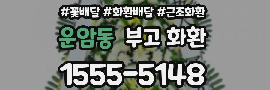 운암동 부고 화환