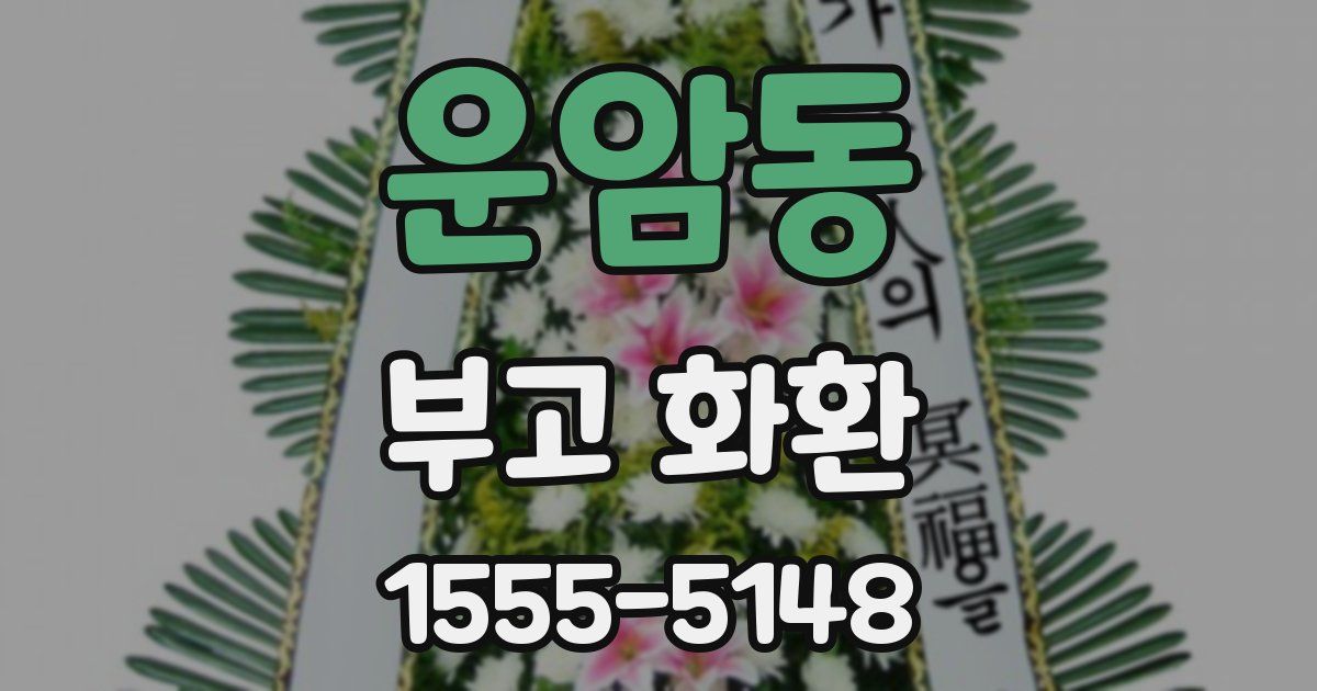 운암동 부고 화환