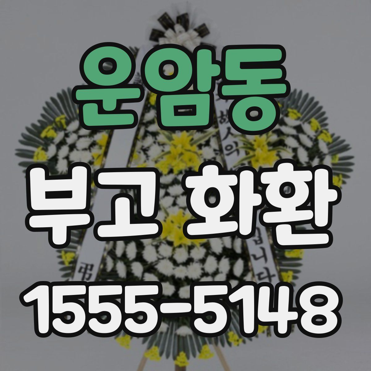 운암동 부고 화환