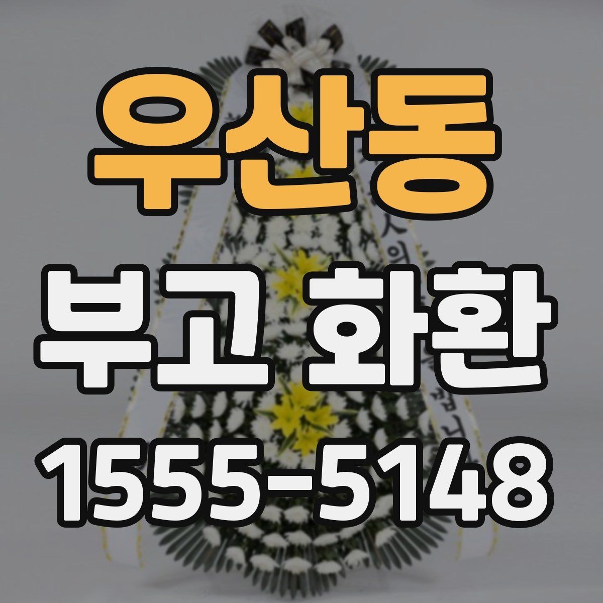 우산동 부고 화환 문의 응대에서 확인할 것