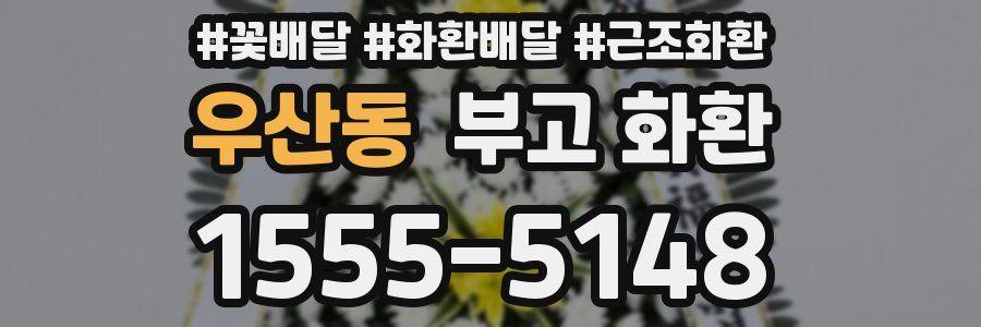 우산동 부고 화환