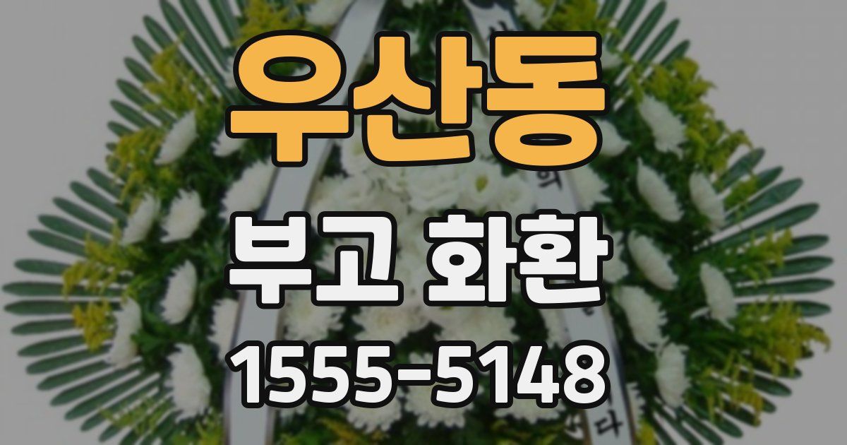 우산동 부고 화환